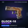 Glock-18 | Weasel | После полевых испытаний · Скин Counter-Strike 2