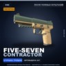 Сувенирный Five-SeveN | Contractor | После полевых испытаний · Скин Counter-Strike 2