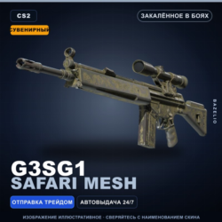 Сувенирный G3SG1 | Safari Mesh | Закалённое в боях · Скин Counter-Strike 2