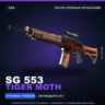 SG 553 | Tiger Moth | После полевых испытаний · Скин Counter-Strike 2