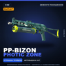 StatTrak™ PP-Bizon | Photic Zone | Немного поношенное · Скин Counter-Strike 2