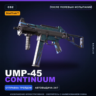 StatTrak™ UMP-45 | Continuum | После полевых испытаний · Скин Counter-Strike 2