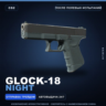 Glock-18 | Night | После полевых испытаний · Скин Counter-Strike 2