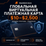 Глобальная виртуальная платёжная карта USD $10–$2,500 | Пополнение | Онлайн-платежи