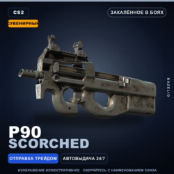 Сувенирный P90 | Scorched | Закалённое в боях · Скин Counter-Strike 2