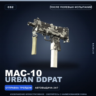 MAC-10 | Urban DDPAT | После полевых испытаний · Скин Counter-Strike 2
