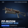 PP-Bizon | Breaker Box | После полевых испытаний · Скин Counter-Strike 2