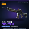 StatTrak™ SG 553 | Phantom | Немного поношенное · Скин Counter-Strike 2