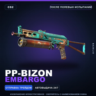 PP-Bizon | Embargo | После полевых испытаний · Скин Counter-Strike 2