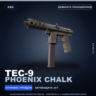 Tec-9 | Phoenix Chalk | Немного поношенное · Скин Counter-Strike 2