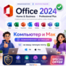 Office 2024 Home & Business PC/Mac и Pro Plus LTSC PC | Ключ