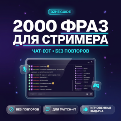 2000 фраз для чат-ботов стримера (без повторов) RU