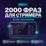 2000 фраз для чат-ботов стримера (без повторов) RU