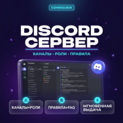 DzheiGuide | Конструктор Discord сервера: каналы, роли, правила, FAQ, шаблоны