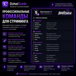 DzheiGuide | Конструктор команд для стримера: Nightbot, StreamElements, шаблоны
