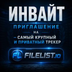 ИНВАЙТ / ПРИГЛАШЕНИЕ НА FILELIST.IO