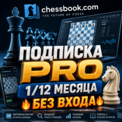 Chessbook | Подписка PRO 1/12м [БЕЗ ВХОДА]
