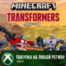 Minecraft Трансформеры XBOX На Любой Регион