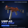 UMP-45 | Full Stop | После полевых испытаний · Скин Counter-Strike 2
