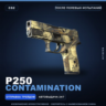 P250 | Contamination | После полевых испытаний · Скин Counter-Strike 2