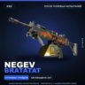 Negev | Bratatat | После полевых испытаний · Скин Counter-Strike 2