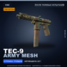 Сувенирный Tec-9 | Army Mesh | После полевых испытаний · Скин Counter-Strike 2