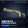 XM1014 | Grassland | После полевых испытаний · Скин Counter-Strike 2