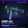 UMP-45 | Scaffold | Немного поношенное · Скин Counter-Strike 2