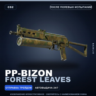 PP-Bizon | Forest Leaves | После полевых испытаний · Скин Counter-Strike 2