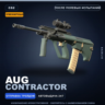 Сувенирный AUG | Contractor | После полевых испытаний · Скин Counter-Strike 2
