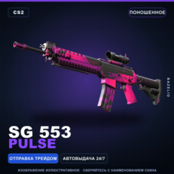 SG 553 | Pulse | Поношенное · Скин Counter-Strike 2
