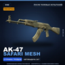 Сувенирный AK-47 | Safari Mesh | После полевых испытаний · Скин Counter-Strike 2