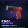 P2000 | Obsidian | После полевых испытаний · Скин Counter-Strike 2