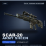 SCAR-20 | Army Sheen | После полевых испытаний · Скин Counter-Strike 2