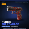 StatTrak™ P2000 | Red FragCam | После полевых испытаний · Скин Counter-Strike 2