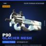 Сувенирный P90 | Glacier Mesh | После полевых испытаний · Скин Counter-Strike 2