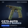 CZ75-Auto | Jungle Dashed | Немного поношенное · Скин Counter-Strike 2