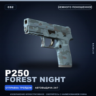 P250 | Forest Night | Немного поношенное · Скин Counter-Strike 2