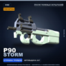 Сувенирный P90 | Storm | После полевых испытаний · Скин Counter-Strike 2