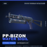 PP-Bizon | Water Sigil | После полевых испытаний · Скин Counter-Strike 2