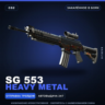 SG 553 | Heavy Metal | Закалённое в боях · Скин Counter-Strike 2