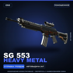 SG 553 | Heavy Metal | Поношенное · Скин Counter-Strike 2