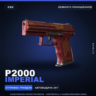 P2000 | Imperial | Немного поношенное · Скин Counter-Strike 2