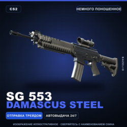 SG 553 | Damascus Steel | Немного поношенное · Скин Counter-Strike 2