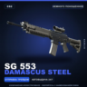 SG 553 | Damascus Steel | Немного поношенное · Скин Counter-Strike 2