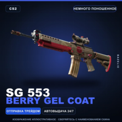 SG 553 | Berry Gel Coat | Немного поношенное · Скин Counter-Strike 2