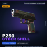 StatTrak™ P250 | Cyber Shell | После полевых испытаний · Скин Counter-Strike 2