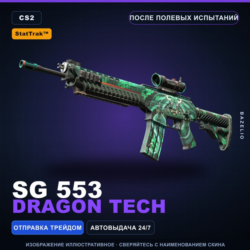 StatTrak™ SG 553 | Dragon Tech | После полевых испытаний · Скин Counter-Strike 2