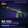 StatTrak™ SG 553 | Dragon Tech | После полевых испытаний · Скин Counter-Strike 2