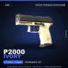 P2000 | Ivory | После полевых испытаний · Скин Counter-Strike 2